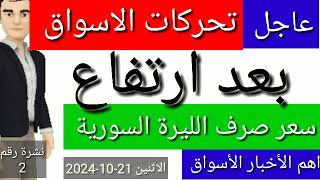 سعر الدولار في سوريا اليوم الاثنين سعر الذهب في سوريا وسعر صرف الليرة التركية اليوم [upl. by Stutsman]