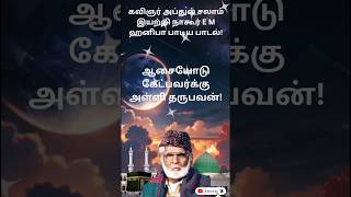 Iraivanidam kaiyenthunkaltamil islamic songstrending nagorehanifasong [upl. by Anayad]