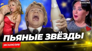 ПЬЮЩИЕ ЗВЁЗДЫ СОВЕТСКОЙ ЭСТРАДЫ КОТОРЫЕ ВЫХОДИЛИ НА СЦЕНУ ПОД ГРАДУСОМ музыка [upl. by Noir]