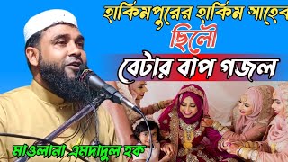 হাকিমপুরের হাকিম সাহেব ছিল বেটার বাপ বাংলা গজল  মাওলানা এমদাদুল হক  Maulana Emdadul Hoque gojoll [upl. by Bucher65]