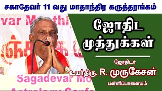 ஜோதிட முத்துகள் அனுபவத்தில் கண்ட ஜோதிட சூட்சமங்களும் அற்புதங்கள் ஜோதிடர் உயர்திரு முருகேசன்அவர்கள் [upl. by Keever116]