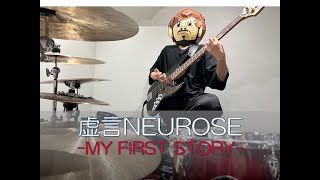 虚言NEUROSE MY FIRST STORYフルVerベースのノブくんで叩いてみた！ノブローゼ！！ [upl. by Thormora]