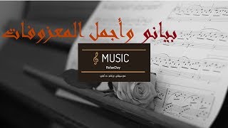 موسيقى هادئة رومانسية  بيانو وأجمل المقطوعات  Wonderful Piano [upl. by Einhapets147]