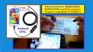 Как подключить ЭНДОСКОП или Web КАМЕРУ к Андроид смартфону или планшету [upl. by Diann]