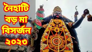 BORO MAA VASAN 2023 I Naihati Boro Maa Kali Puja 2023 I Naihati Boroma Visarjan I বড়মা বিসর্জন ২০২৩ [upl. by Giles]