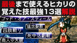 【オクトラⅡ】最後まで使えるヒカリの最強覚えた技13選解説【オクトパストラベラー2攻略・考察】 ※ネタバレ有り [upl. by Oap]