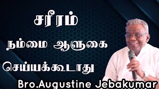 சரீரம் நம்மை ஆளுகை செய்யக்கூடாது BroAugustine Jebakumar  TAMIL CHRISTIAN MESSAGE [upl. by Wetzell]