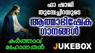 Praise and Worship Songs by Fr Shaji Thumpechirayil  Christian Songs  Karthavu Mahonnathan Jukebox [upl. by Eed905]