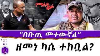 quotበቡጢ መተውኛልquot  ዘመነ ካሴ ተከቧል  Fano  Zemene Kase  Amhara region  Ethiopia [upl. by Retep]