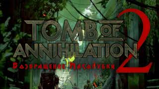 Tomb Of Annihilation Возвращение Мясорубки [upl. by Nosecyrb]