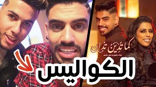 Rajaa amp Omar Belmir  Kama Todino Todan  ها شنو وقع وسط التصوير مع بلمير 🎬🔥  الكواليس [upl. by Ginevra952]