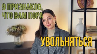 9 Признаков что пора УВОЛЬНЯТЬСЯ  ХВАТИТ ЭТО ТЕРПЕТЬ [upl. by Ttehc]