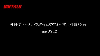 外付けハードディスクSSDのフォーマット手順（Mac）macOS 12 [upl. by Oap355]