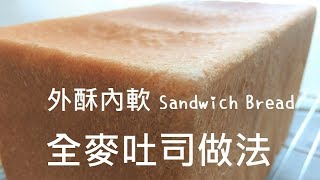 吐司做法 不用麵包機【麵包做法2】Sandwich Bread Recipe Eng Sub [upl. by Brad]