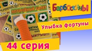 Барбоскины  44 Серия Улыбка фортуны мультфильм [upl. by Astrea]