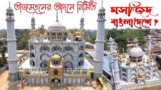 The Most Beautiful Mosque in Bangladesh  aftabgonj mosque dinajpur  আফতাবগঞ্জ জামে মসজিদ দিনাজপুর [upl. by Arimahs]