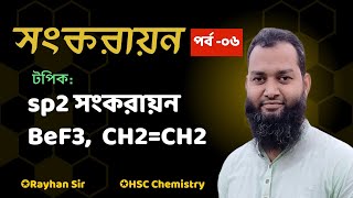 পর্ব ০৬  sp2 সংকরায়ন  BF3 ও CH2CH2 এর অরবিটাল চিত্র  HSC Chemistry  Rayhan Sir [upl. by Sly]