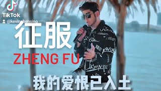 ZHENG FU 《征服》Cover by Kevin Chensing [upl. by Varion]