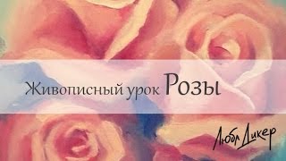 РозыУРОКИ ЖИВОПИСИ и РИСОВАНИЯ МАСЛОМ от Люба Дикер [upl. by Sane]