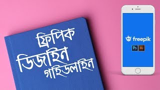 Freepik Design Guideline Bangla Tutorial AZ  Freepik Tutorial 2019 [upl. by Rosabelle]