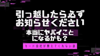 【衝撃 重要】転居したら必ず住所変更の届をしましょう。でないと後悔することになります。【周知】 [upl. by Vharat]