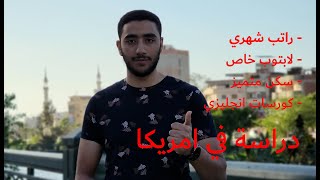 مهم لطلبة ثانوية عامة  منحة الجامعة الامريكية لدراسة البكالوريوس بموعد نهائي ٣١  ٥ [upl. by Lat]