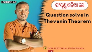 Question solve in thevenins theoremiti odisha skills odia [upl. by Nylorahs]