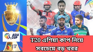 T20 Asia Cup202425Date Time Venue Format  T20 এশিয়া কাপ ভারত বনাম পাকিস্তান 202425 [upl. by Siva]