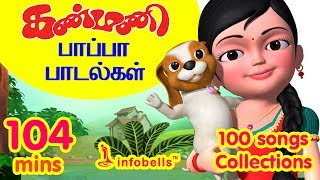 கண்மணி பாப்பா பாடல்கள் 100 Rhymes Collection  Tamil Rhymes Collection  Infobells [upl. by Belamy700]