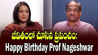 ప్రొఫెసర్ నాగేశ్వర్ స్టోరీ జీవితంలో చూసిన ప్రపంచం  Life In The World Prof K Nageshwar Story [upl. by Nomal]