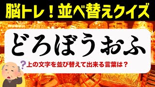 ひらがな並べ替えクイズ♪15問で脳を鍛える【毎日投稿】 [upl. by Roxy]