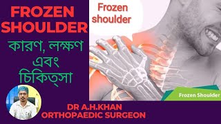 DrKhanOrthoDKO Frozen shoulder  causes symptoms and treatment  Bengali [upl. by Anib132]