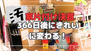 【断捨離決意！】お友達が呼べない、、と子供にいわれて片付け決意！汚部屋366日ですっきりした暮らしへ☆彡片づける！！ [upl. by Roxine901]