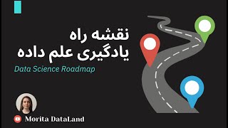 نقشه راه یادگیری علم داده  Step by step roadmap to learn data science [upl. by Fadas]