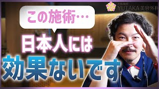 【フェイスリフト】この施術日本人には効果ないです [upl. by Monia]