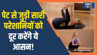 Yoga for Gas and Bloating ये 4 आसान योग से दूर होंगी पेट से जुड़ी सारी परेशानियां India TV Yoga [upl. by Emera]