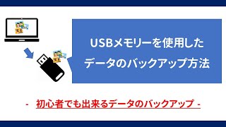 【Windows10】USBメモリーを使用した簡単なデータのバックアップ方法 【初心者でも出来るバックアップ】 [upl. by Airtina]