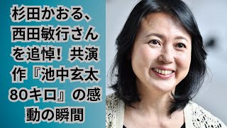 杉田かおる、西田敏行さんを追悼！共演作『池中玄太80キロ』の感動の瞬間 [upl. by Sidman794]