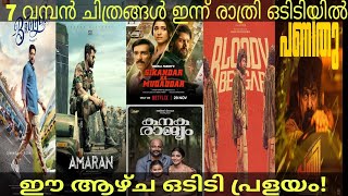 New MalayalamTamil Movie OTT ReleaseBrotherPaniBloody BeggarAmaranKanakarajyamNew Movies 2024 [upl. by Peder]