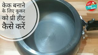 Perfect way to pre heat pressure cooker for baking cakeCake RecipeKitchen Tips amp Tricks [upl. by Ahsemik]