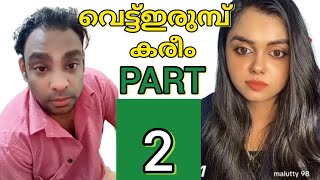 PART  2  VETTIRUMB KAREEM VS MALLUTTY TIKTOK MALAYALAM TIKTOK COMEDY FUNNY VIDEO MALLU TIKTOK [upl. by Raynard]