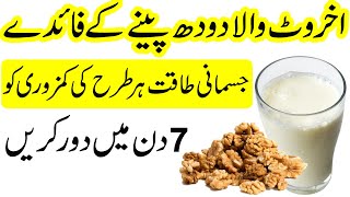 Akhrot wale Doodh Peene ke Fayde  Energy Drink Remedy [upl. by Aneret]