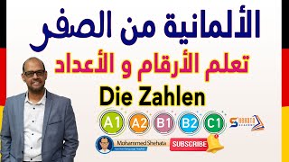 10 Die Zahlen تعلم الأرقام والأعداد باللغة الالمانية [upl. by Staci]