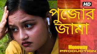 Pujor Jama  Mono Ghosh  Chandrani  Swapnasree  Durga Puja Song 2024 [upl. by Nett]