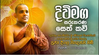 Seth Kavi දිවි මග සරු කරන සෙත් කවි  Deegala Piyadassi Himi [upl. by Breban]