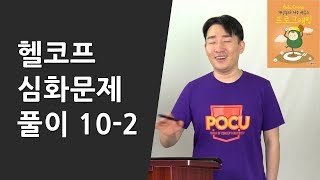 헬코프 심화문제 풀이 102 [upl. by Sivaj]