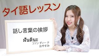 タイ語レッスンEP02 話し言葉の挨拶「おやすみ・またね」タイ語 คำทักทายภาษาไทย [upl. by Leaj]