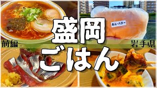 【日本グルメ旅】岩手県盛岡市のご当地グルメを食べ尽くす！【一人旅、食べ歩き、観光、酒場放浪記】＜前編＞ [upl. by Irehj]