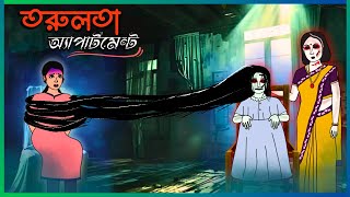 তরুলতা অ্যাপার্টমেন্ট  Bangla Bhuter cartoon  Bhuter Golpo 2024 [upl. by Nauht115]