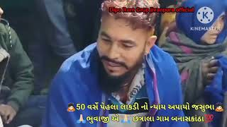 50 Varsha Pehla no Nyay Aapapyo Lakdi No Kasu Bhaa Bhuvaji Ram Chatrala Banaskatha edit Kanu Thakor [upl. by Norm762]